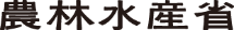 農林水産省 ロゴ